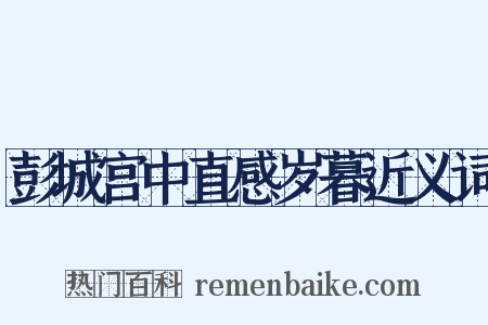 彭城宫中直感岁暮近义词是什么意思的图片